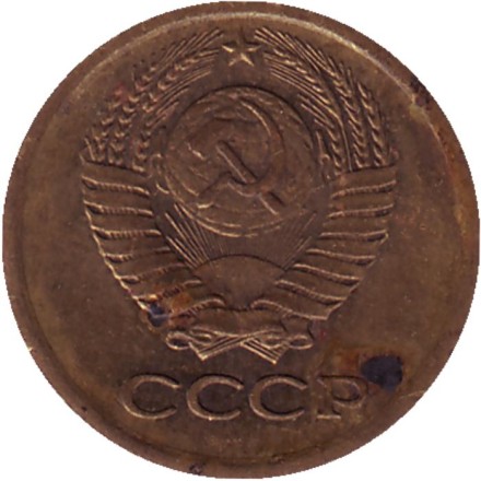 Монета 1 копейка, 1978 год, СССР.