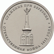 Монета 5 рублей, 2012 год, Россия. Сражение при Березине. Монета 5 рублей, 2012 год, Россия. Сражение при Березине.