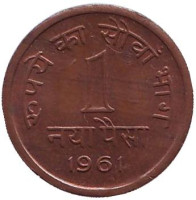 Монета 1 пайса. 1961 год, Индия. (Без отметки монетного двора)