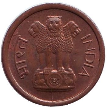Монета 1 пайс. 1961 год, Индия. (Без отметки монетного двора) Монета 1 пайс. 1961 год, Индия. (Без отметки монетного двора)