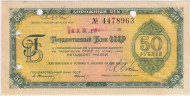 Дорожный чек на 50 рублей. Выпуск 1961 года. Государственный Банк СССР. (Свешников, Носко). Текст на 11 языках. Дорожный чек на 50 рублей. Выпуск 1961 года. Государственный Банк СССР. (Свешников, Носко). Текст на 11 языках.