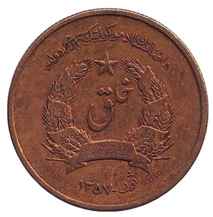 Монета 50 пул. 1978 год, Афганистан.