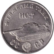 Тяжелый танк "ИС-7". Серия "Танки Второй мировой войны". Монетовидный жетон. (Белый металл). Тип 1. Тяжелый танк "ИС-7". Серия "Танки Второй мировой войны". Монетовидный жетон. (Белый металл). Тип 1.