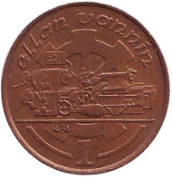 Монета 1 пенни, 1990 год, Остров Мэн. Токарный станок. Монета 1 пенни, 1990 год, Остров Мэн. Токарный станок.