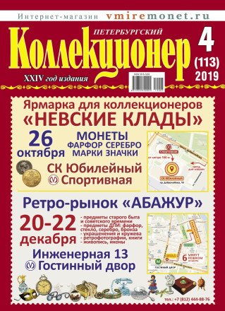Газета "Петербургский коллекционер", №4 (113), октябрь 2019 г.