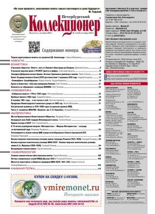 Газета "Петербургский коллекционер", №4 (113), октябрь 2019 г.