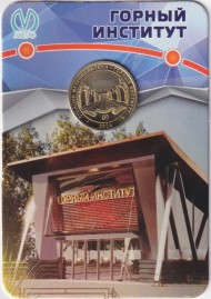 Памятный жетон в блистере, Санкт-Петербург, 2024 год. Горный институт. Памятный жетон в блистере, Санкт-Петербург, 2024 год. Горный институт.
