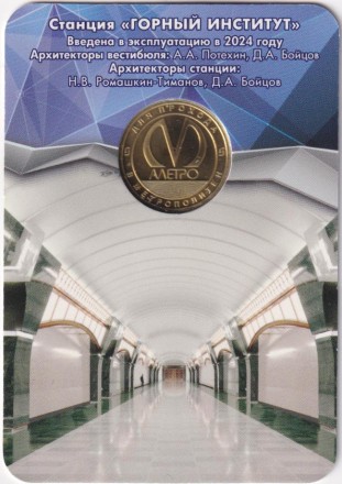 Памятный жетон в блистере, Санкт-Петербург, 2024 год. Горный институт. Памятный жетон в блистере, Санкт-Петербург, 2024 год. Горный институт.