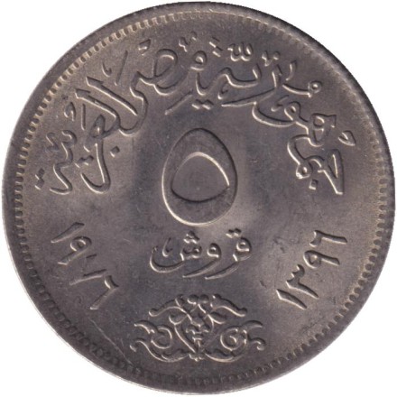 Монета 5 пиастров. 1976 год, Египет. Каирский торговый базар.