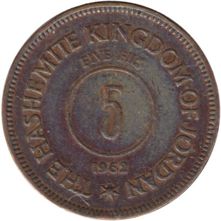 Монета 5 филсов. 1962 год, Иордания.