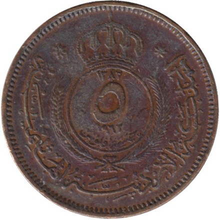 Монета 5 филсов. 1962 год, Иордания. Монета 5 филсов. 1962 год, Иордания.