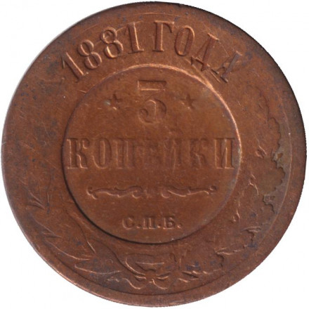 Монета 3 копейки. 1881 год, Российская империя.