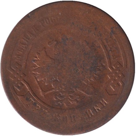 Монета 3 копейки. 1881 год, Российская империя.