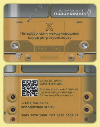 Электронная карта "Подорожник". 2025 год. Россия. 10-й Парад ретротранспорта.
