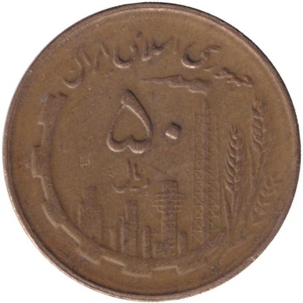 Монета 50 риалов. 1985 год, Иран. Нефтяные вышки. Карта.