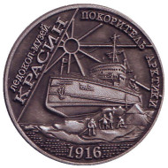 Ледокол-музей "Красин". Сувенирный жетон, Санкт-Петербург. (серебристый)