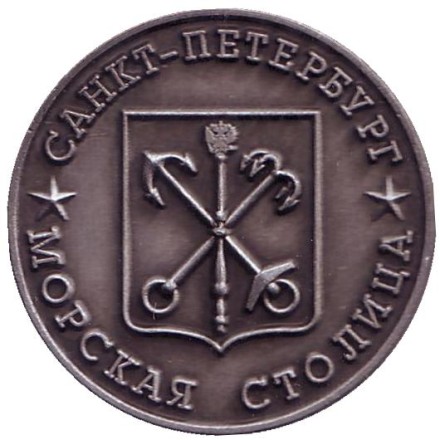 Ледокол-музей "Красин". Сувенирный жетон, Санкт-Петербург. (серебристый)