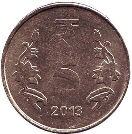 Монета 5 рупий. 2013 год, Индия. (Без отметки монетного двора)