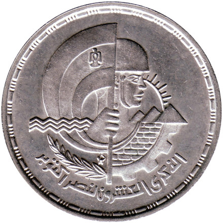 Монета 5 фунтов. 1993 год, Египет. 20 лет Войне Судного дня.