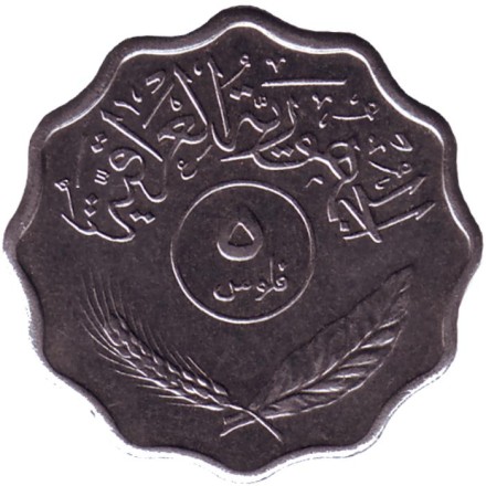 Монета 5 филсов. 1974 год, Ирак. Пальмы. Монета 5 филсов. 1974 год, Ирак. Пальмы.