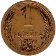 Монета 1 копейка. 1951 год, СССР. Монета 1 копейка. 1951 год, СССР.