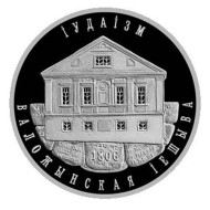 Монета 1 рубль. 2010 год, Беларусь. Воложинская иешива. Монета 1 рубль. 2010 год, Беларусь. Воложинская иешива.