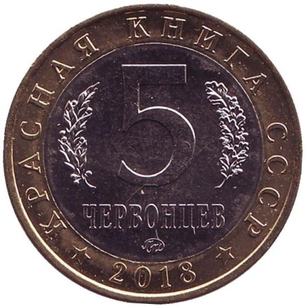 Чёрный гриф. Монетовидный жетон. 5 червонцев, 2018 год. ММД. 