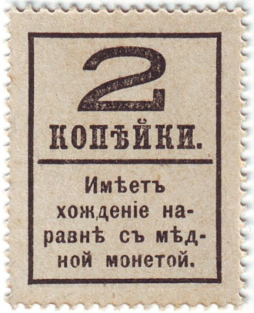 monetarus_Russia_dengi-marki_2kopeiki_1917_2.jpg