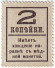 monetarus_Russia_dengi-marki_2kopeiki_1917_2.jpg