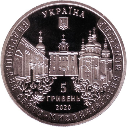 Монета 5 гривен. 2020 год, Украина. Выдубицкий Свято-Михайловский монастырь.