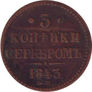 Монета 3 копейки серебром. 1843 год (Е.М.), Российская империя. Монета 3 копейки серебром. 1843 год (Е.М.), Российская империя.