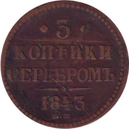 Монета 3 копейки серебром. 1843 год (Е.М.), Российская империя.
