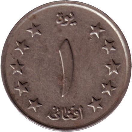 Монета 1 афгани. 1961 год, Афганистан. Монета 1 афгани. 1961 год, Афганистан.