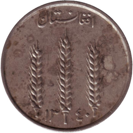 Монета 1 афгани. 1961 год, Афганистан. Из обращения. Пшеничные колосья.