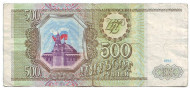 Банкнота 500 рублей. 1993 год, Россия (из обращения). Банкнота 500 рублей. 1993 год, Россия (из обращения).