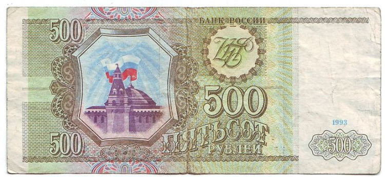 Банкнота 500 рублей. 1993 год, Россия (из обращения). Цена 120 руб.