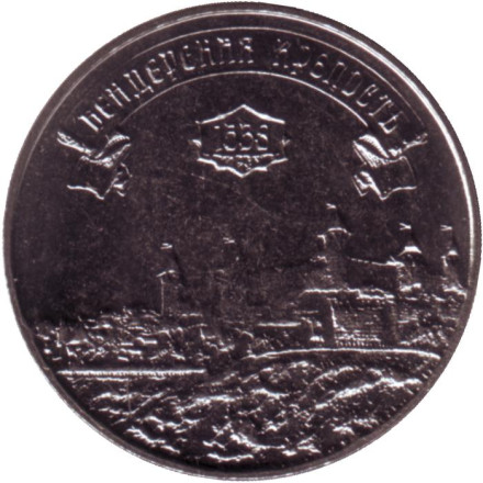 Монета 3 рубля. 2021 год, Приднестровье. Бендерская крепость.