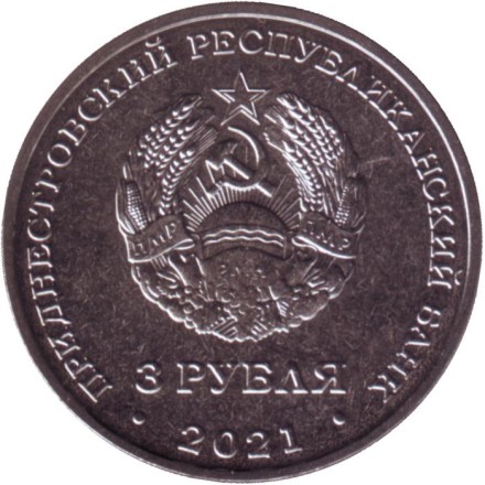 Монета 3 рубля. 2021 год, Приднестровье. Бендерская крепость. Монета 3 рубля. 2021 год, Приднестровье. Бендерская крепость.