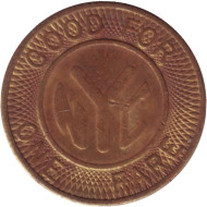 Жетон метрополитена г. Нью-Йорк. 1980-85 гг., США.