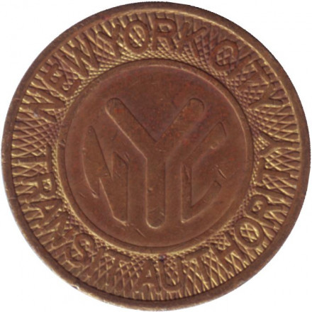 Жетон метрополитена г. Нью-Йорк. 1980-85 гг., США.