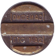 Телефонный жетон "Рифей АО. ГТС 1-А2". Телефонный жетон "Рифей АО. ГТС 1-А2".