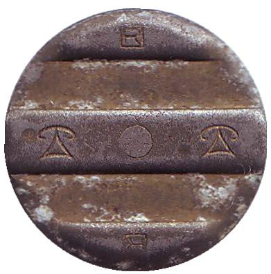 Телефонный жетон "Рифей АО. ГТС 1-А2".