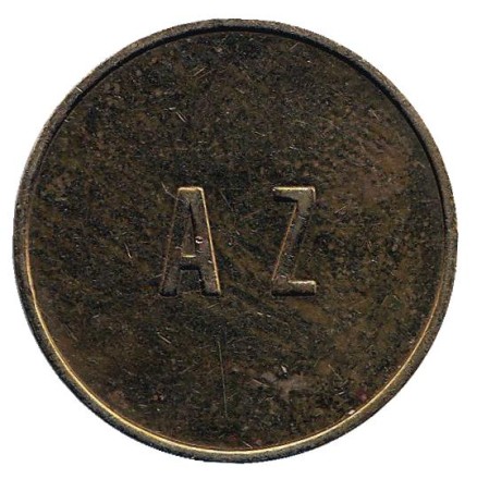 Жетон AZ. Чаша со змеёй. Сувенирный жетон.