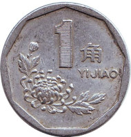 Монета 1 цзяо. 1997 год, КНР. Монета 1 цзяо. 1997 год, КНР.