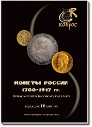 Монеты России 1700-1917 гг. Каталог-ценник, редакция 16. Приложение к базовому каталогу. Конрос, 2021 год. Монеты России 1700-1917 гг. Каталог-ценник, редакция 16. Приложение к базовому каталогу. Конрос, 2021 год.