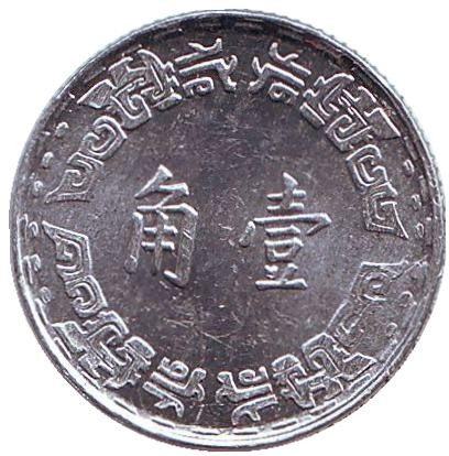 Монета 1 джао. 1967 год, Тайвань. Монета 1 джао. 1967 год, Тайвань.