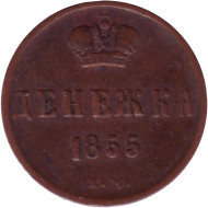 Монета денежка (1/2 копейки). 1855 (Е.М.) год, Российская империя. (Александр II). Монета денежка (1/2 копейки). 1855 (Е.М.) год, Российская империя. (Александр II).