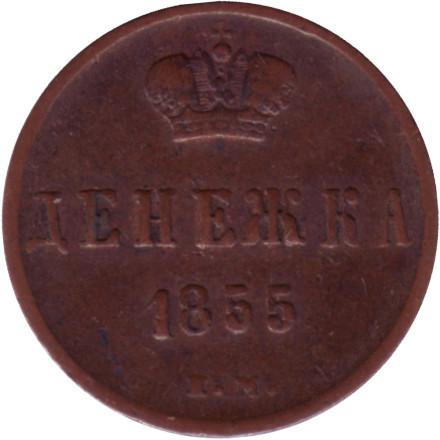 Монета денежка (1/2 копейки). 1855 (Е.М.) год, Российская империя. (Александр II).