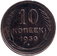 Монета 10 копеек. 1930 год, СССР. №2 Монета 10 копеек. 1930 год, СССР. №2
