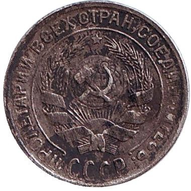 Монета 10 копеек. 1930 год, СССР. №2